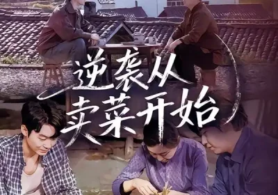 逆袭从卖菜开始（72集）安嘉欣&刘子轩海报