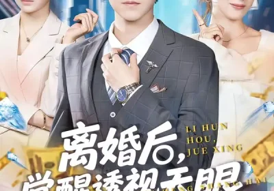 离婚后，觉醒透视天眼纵横商海（70集）吴欣颖&陈景霖海报