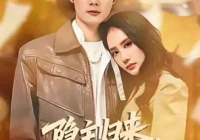 隐主归来，冷艳总裁爱上我（81集）徐俊豪&张艺海报