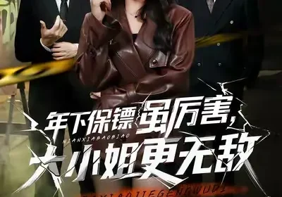 年下保镖虽厉害，大小姐更无敌（62集）胡心棠&张宸硕海报