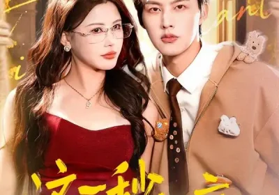 这一秒上瘾（100集）闵杰＆邹漪琳海报