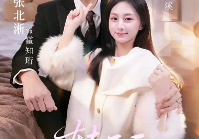 转正后，我嫁老板一胎三崽（62集）张北淅&邓昕玥海报