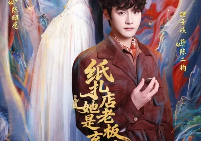 纸扎店老板娘她是玄门大佬（72集）储子竣&崔十一海报