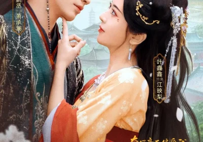 不求真心求苟活，奈何帝王偏爱我（70集）叶鑫鑫（六金yE）&杨鹏丞海报