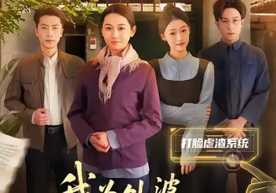 我为外婆改写人生剧本（60集）范祺&聂杨海报