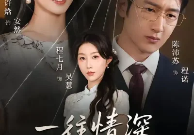 一往情深焚心烬（60集）程七月&陈沛苏海报