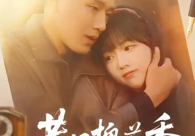 巷口槐花香（65集）王慧龙＆烨喵海报