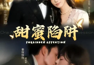 甜蜜陷阱＆误亲校草不对劲（80集）秦琛琛＆王予海报