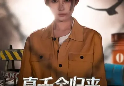 真千金归来，她制霸全家（70集）余凯鑫&宋佳音海报