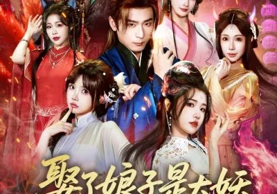 娶了娘子是大妖，我成仙了（71集）何其炜&车芊云海报