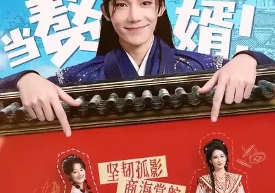 我在古代当赘婿（80集）王欣滢&凌轩海报