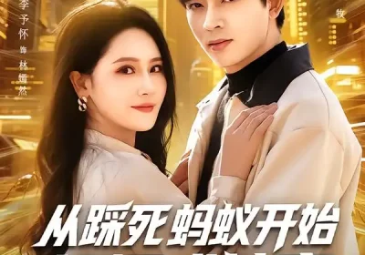 .从踩死蚂蚁开始打怪成神豪（80集）海报