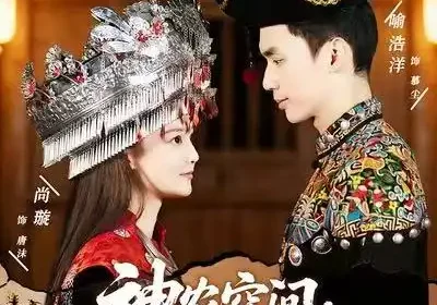 神农空间：我和圣女共富苗乡（80集海报