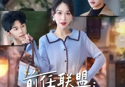 前任联盟：爹位争夺战（60集海报