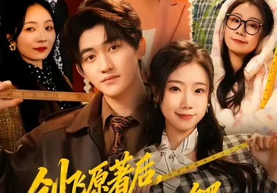 创飞原著后我成商业巨鳄（63集）米粒＆陈奎君海报