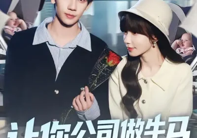 让你公司做牛马你让总裁生了俩（90集）马法洋＆吴偌伊海报