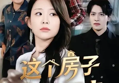 这个房子你抢不走（75集）李智颖&郑纪元海报