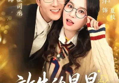 放牛的星星（74集）伍中元&尤洋海报