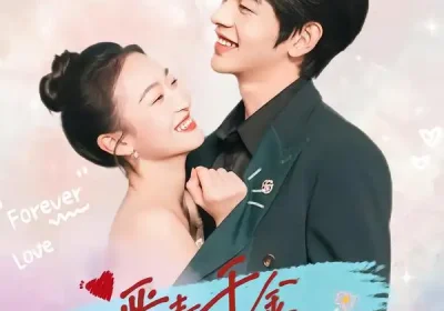 恶毒千金被陆少缠上了（67集）俞棣＆甘瑞琦海报