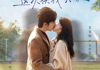 周教授，这次换我哄你（79集）朱家妮&王博海报