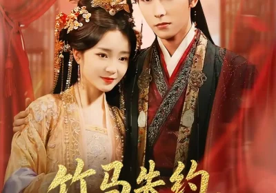 竹马失约，太子对她蓄谋已久（95集）廖茉汐 &彭伟敏海报