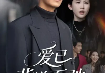 爱已背道而驰（70集）朱艺雯&陈聿修海报