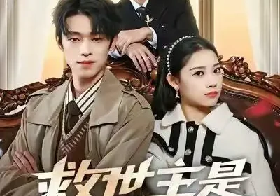 救世主是情敌（72集）刘舸&邓宇博海报