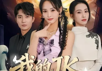 我的jk河神你别跑（80集）刘珈睿海报