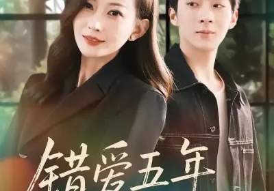 错爱五年，余生不负（60集）阚可馨&陈雪丁海报