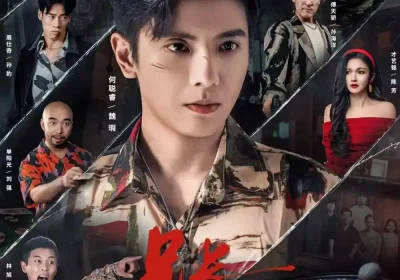 兄长绝不退缩（61集）何聪睿＆才艺铭海报