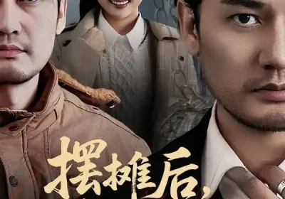 摆摊后，我的身份藏不住（43集）丁峰＆王誉然海报