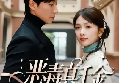 恶毒真千金和京圈大佬领证了（77集）宋晨＆蔡卓音海报