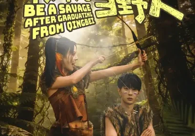 仙界996，不如下凡当野人（80集）李河源＆田珍海报