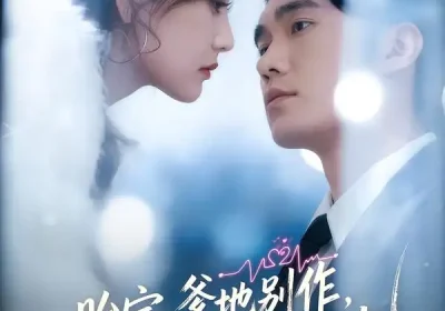 胎宝：爹地别作，妈咪是真大佬（60集）宋哲伦&张婉芳海报