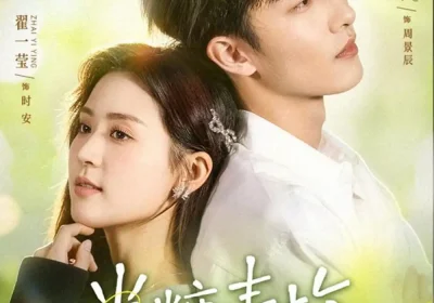 半糖青梅（96集）翟一莹&姚冠宇海报