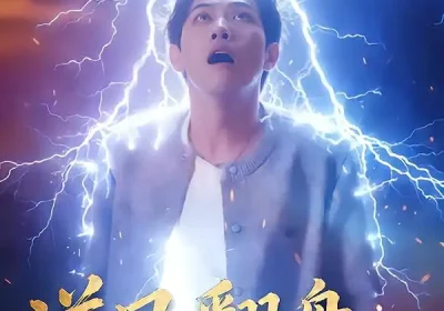 逆风翻盘开局被雷劈&逆风翻盘被雷劈后我躺赢了（47集）章航&张欧文海报