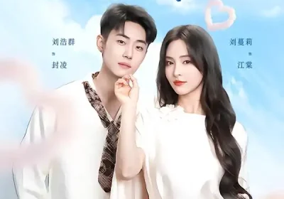 我就怕老婆怎么了（88集）刘浩群＆刘蔓莉海报