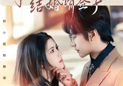 舒小姐，结婚请签字（61集）赵垣又＆杨紫艺海报