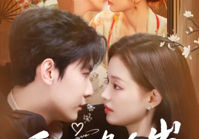 爱上九千岁（73集）戎子承&孙琰清海报