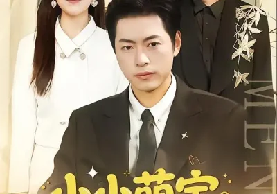 小小萌宝保镖不好惹（80集）杨楼怡&墨白海报