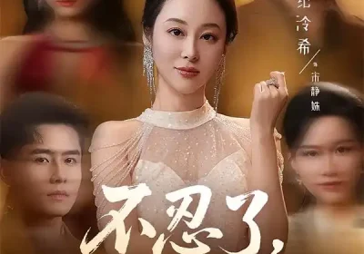 不忍了，我是你婆婆（61集）纪泠希＆翟兆星海报