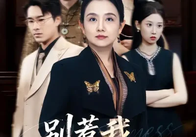 别惹我，我是你奶奶（70集）穆森＆王雯海报