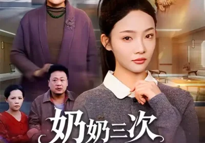 奶奶三次诡梦的阴谋（60集）张瑞玭＆李少聪海报