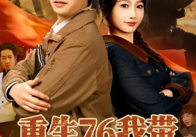 重生76我带宗族发家致富（80集）周航＆杨添羽海报