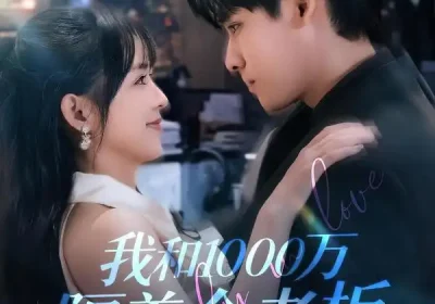 我和1000万隔着个老板（80集）齐轩＆陆恩馨海报