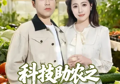 科技助农之大棚里长出金疙瘩（80集）秦英皓＆六一海报
