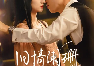 旧情阑珊（65集）谭盐盐&李梦然海报