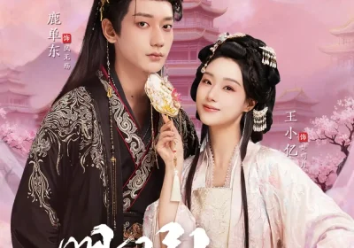 明月引君心（74集）王小亿&鹿单东海报