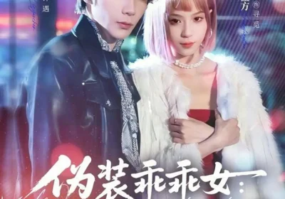 伪装乖乖女：我的自闭系小狼狗（56集）章蓝方&林曜宸海报