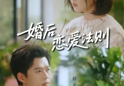 婚后恋爱法则（82集）于雨桐&舒童海报